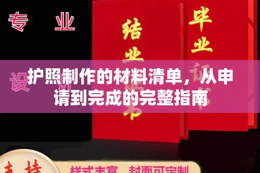 新密护照制作的材料清单，从申请到完成的完整指南