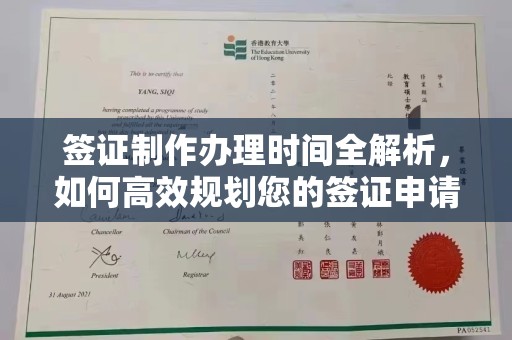新密签证制作办理时间全解析，如何高效规划您的签证申请流程
