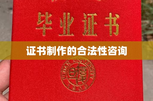 新密证书制作的合法性咨询