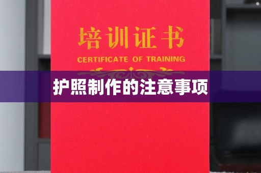 新密护照制作的注意事项