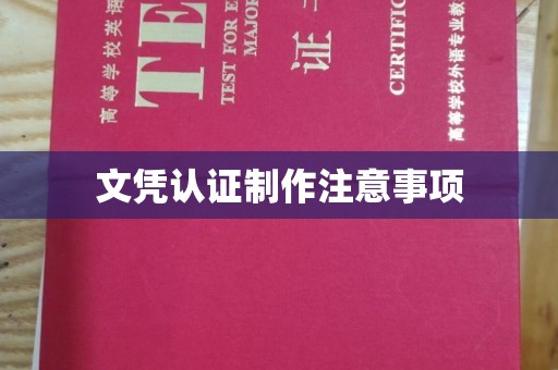 新密文凭认证制作注意事项