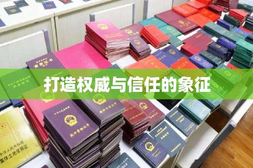 新密打造权威与信任的象征