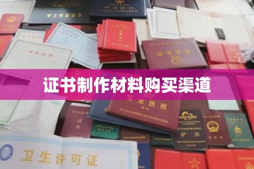 新密证书制作材料购买渠道