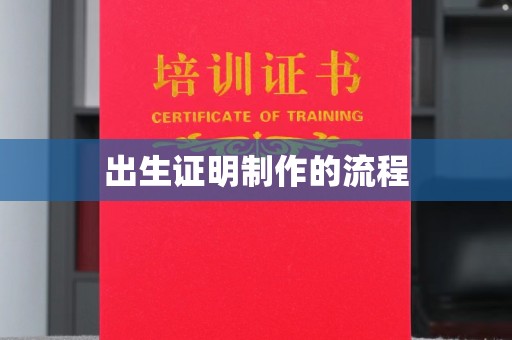 新密出生证明制作的流程