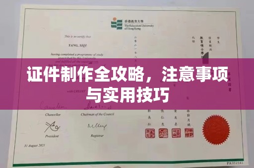 新密证件制作全攻略，注意事项与实用技巧