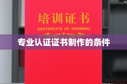 新密专业认证证书制作的条件