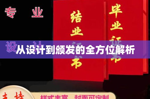新密从设计到颁发的全方位解析
