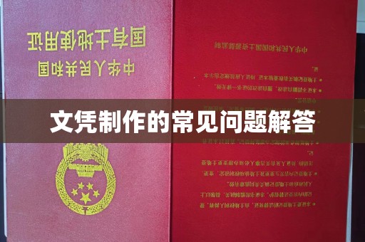 新密文凭制作的常见问题解答