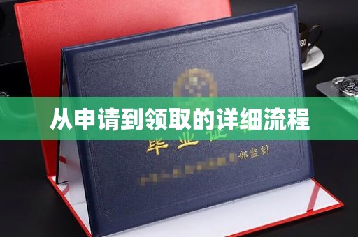 新密从申请到领取的详细流程
