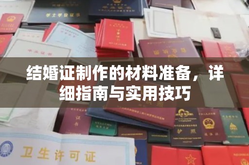 新密结婚证制作的材料准备，详细指南与实用技巧