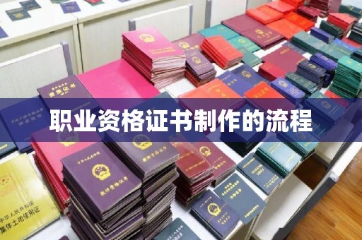 新密职业资格证书制作的流程