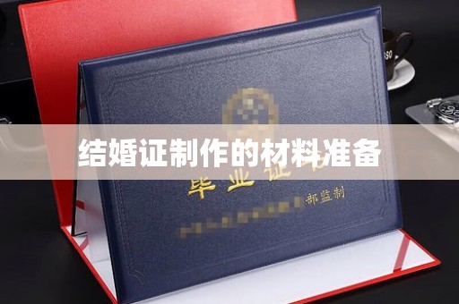 新密结婚证制作的材料准备