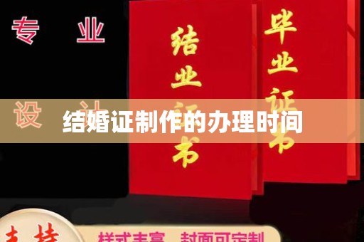 新密结婚证制作的办理时间