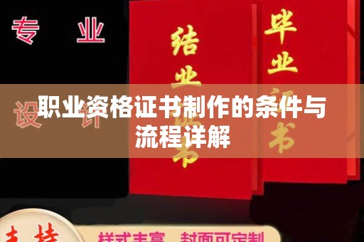 新密职业资格证书制作的条件与流程详解