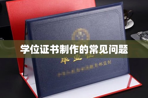 新密学位证书制作的常见问题