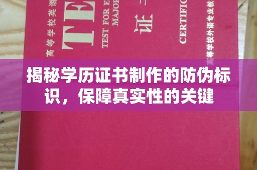 新密揭秘学历证书制作的防伪标识，保障真实性的关键
