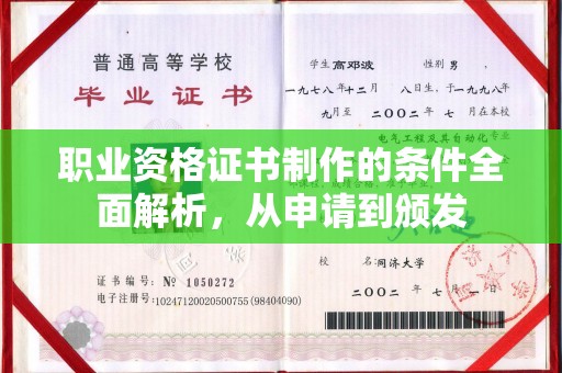 新密职业资格证书制作的条件全面解析，从申请到颁发