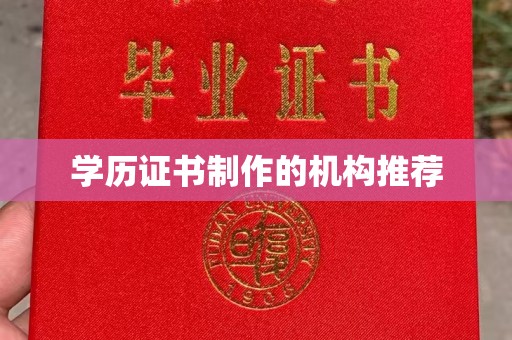 新密学历证书制作的机构推荐