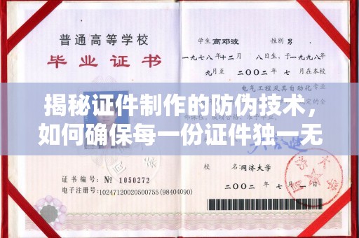 新密揭秘证件制作的防伪技术，如何确保每一份证件独一无二