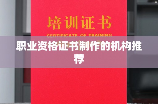 新密职业资格证书制作的机构推荐