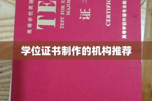 新密学位证书制作的机构推荐