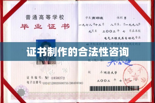 新密证书制作的合法性咨询