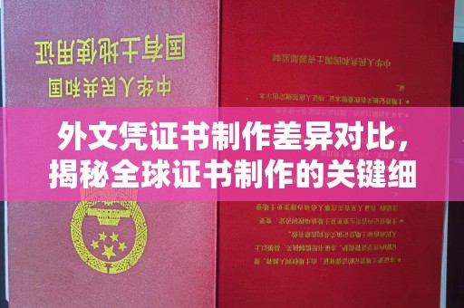 新密外文凭证书制作差异对比，揭秘全球证书制作的关键细节