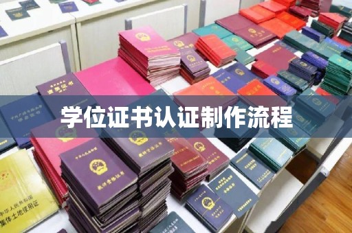 新密学位证书认证制作流程