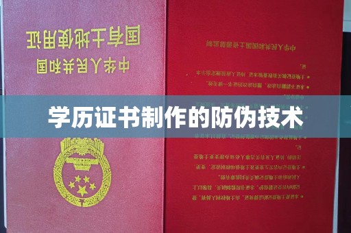 新密学历证书制作的防伪技术