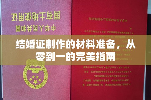 新密结婚证制作的材料准备，从零到一的完美指南