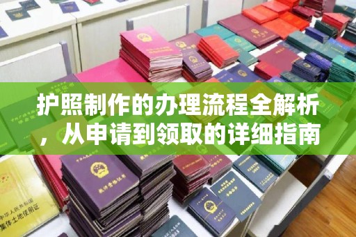 新密护照制作的办理流程全解析，从申请到领取的详细指南