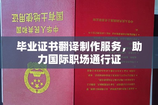 新密毕业证书翻译制作服务，助力国际职场通行证