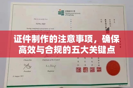 新密证件制作的注意事项，确保高效与合规的五大关键点
