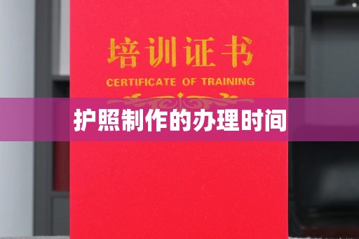 新密护照制作的办理时间