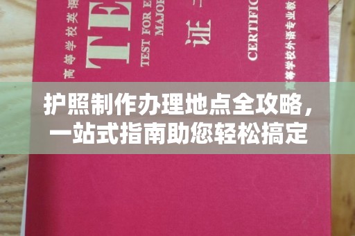 新密护照制作办理地点全攻略，一站式指南助您轻松搞定
