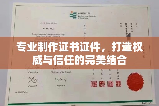 新密专业制作证书证件，打造权威与信任的完美结合