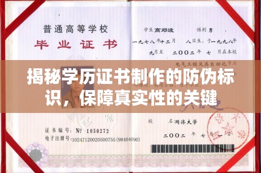 新密揭秘学历证书制作的防伪标识，保障真实性的关键