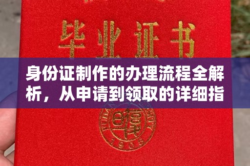 新密身份证制作的办理流程全解析，从申请到领取的详细指南