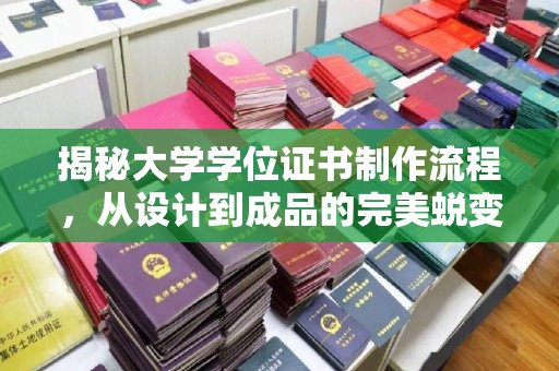 新密揭秘大学学位证书制作流程，从设计到成品的完美蜕变