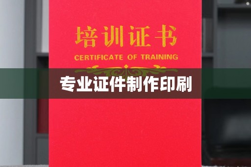 新密专业证件制作印刷