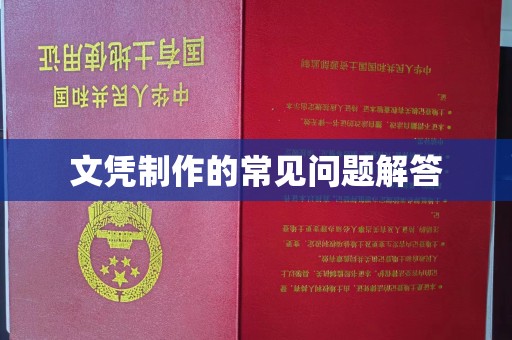 新密文凭制作的常见问题解答