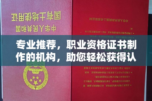 新密专业推荐，职业资格证书制作的机构，助您轻松获得认证