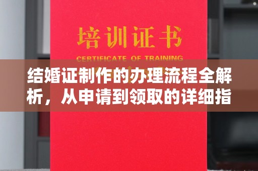 新密结婚证制作的办理流程全解析，从申请到领取的详细指南