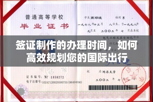 新密签证制作的办理时间，如何高效规划您的国际出行