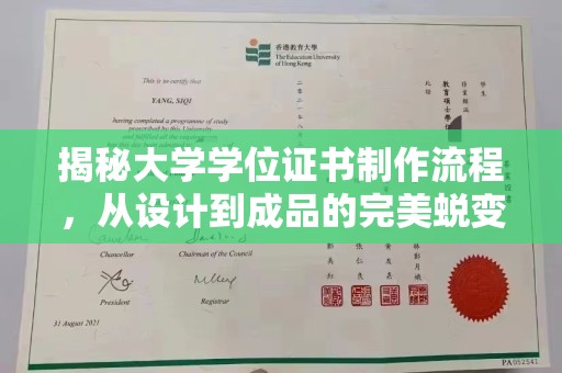 新密揭秘大学学位证书制作流程，从设计到成品的完美蜕变