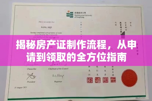 新密揭秘房产证制作流程，从申请到领取的全方位指南