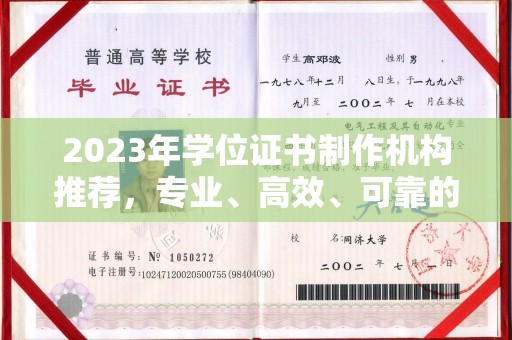 新密2023年学位证书制作机构推荐，专业、高效、可靠的解决方案