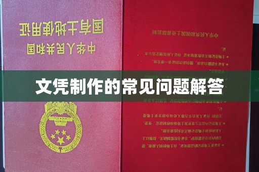 新密文凭制作的常见问题解答