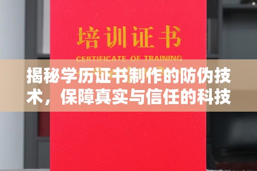 新密揭秘学历证书制作的防伪技术，保障真实与信任的科技盾牌