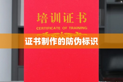 新密证书制作的防伪标识